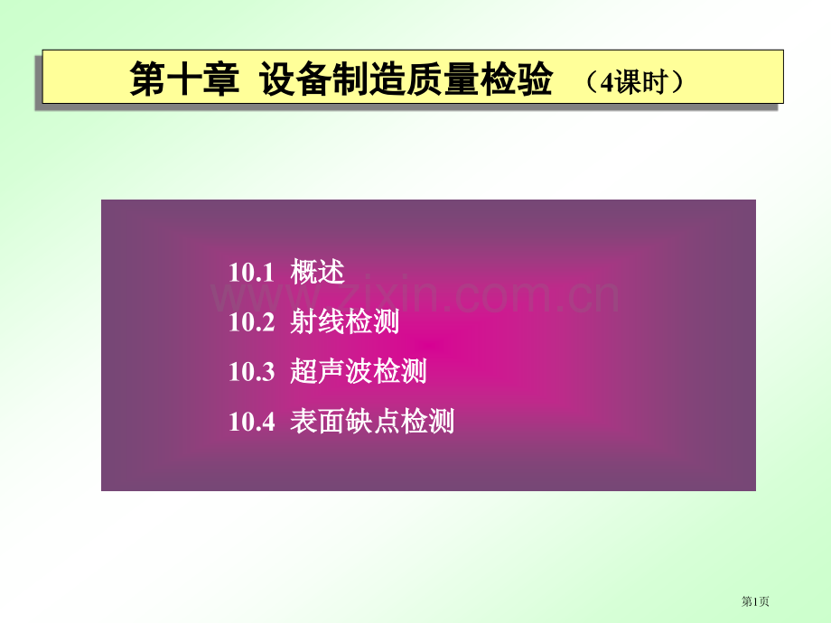 过程装备制造和检测化机课程用教案省公共课一等奖全国赛课获奖课件.pptx_第1页