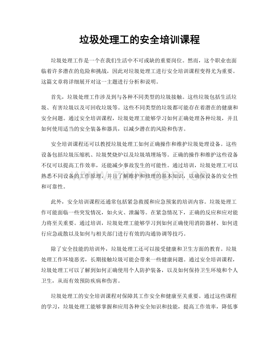 垃圾处理工的安全培训课程.docx_第1页