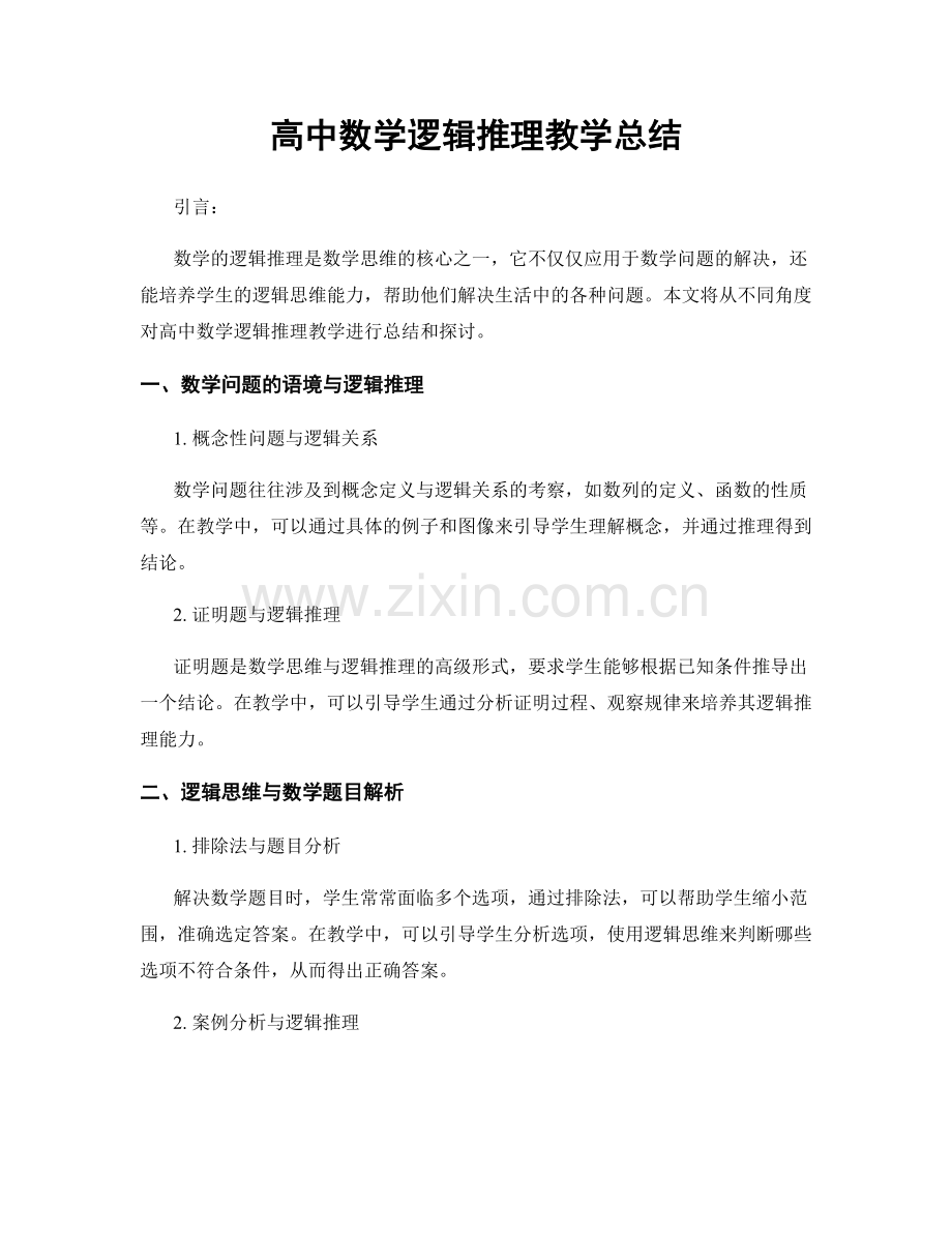 高中数学逻辑推理教学总结.docx_第1页