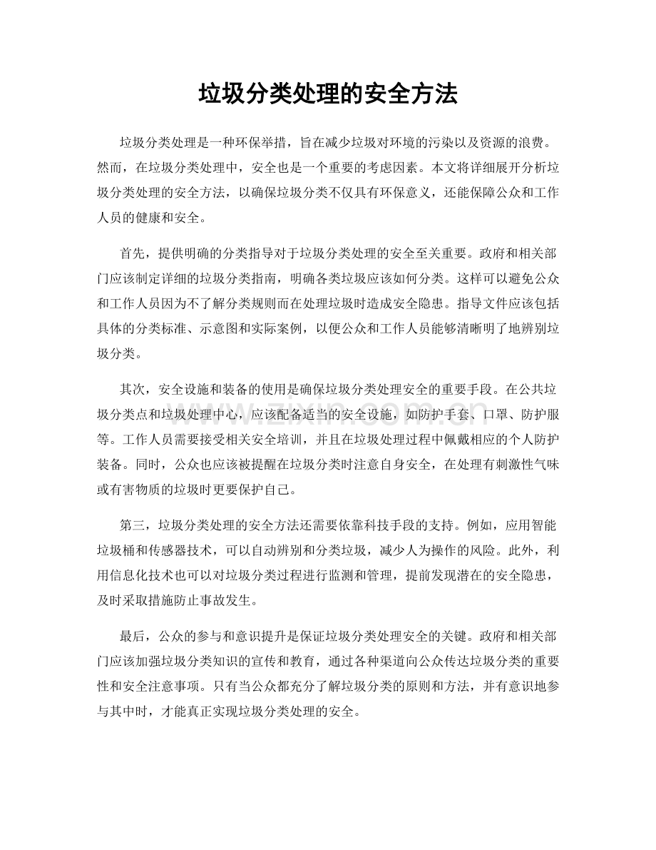 垃圾分类处理的安全方法.docx_第1页