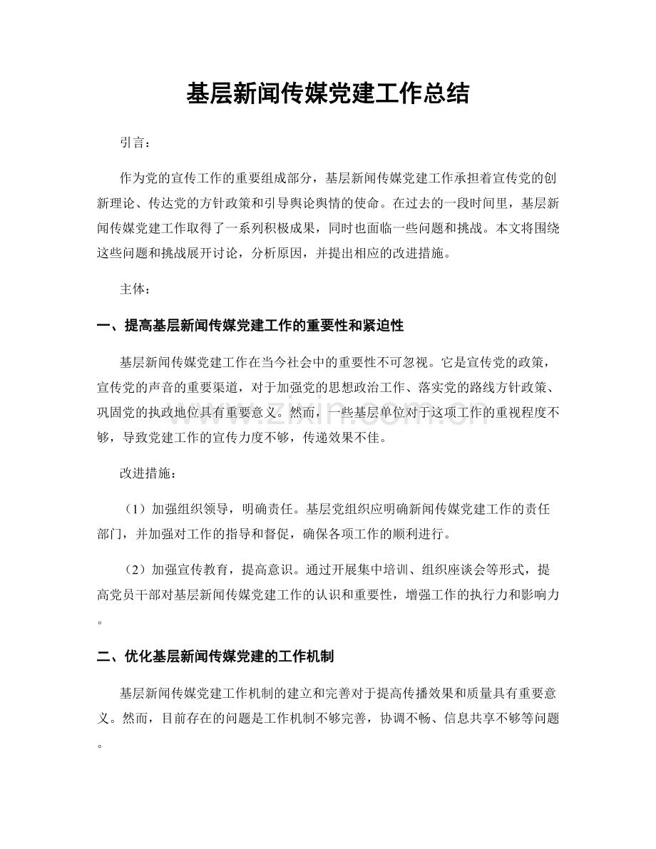 基层新闻传媒党建工作总结.docx_第1页