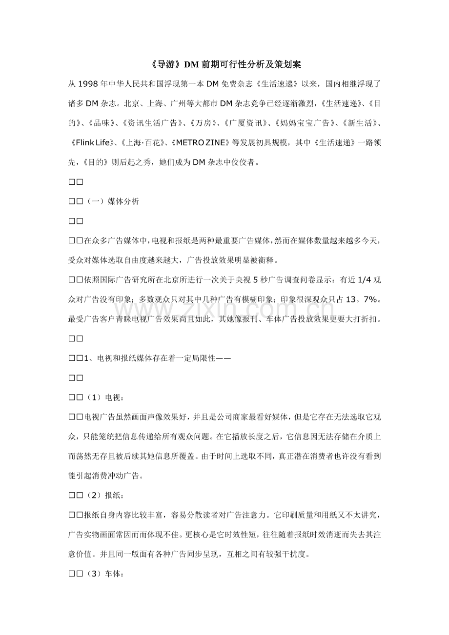 导游DM前期可行性分析及专业策划专项方案.doc_第1页