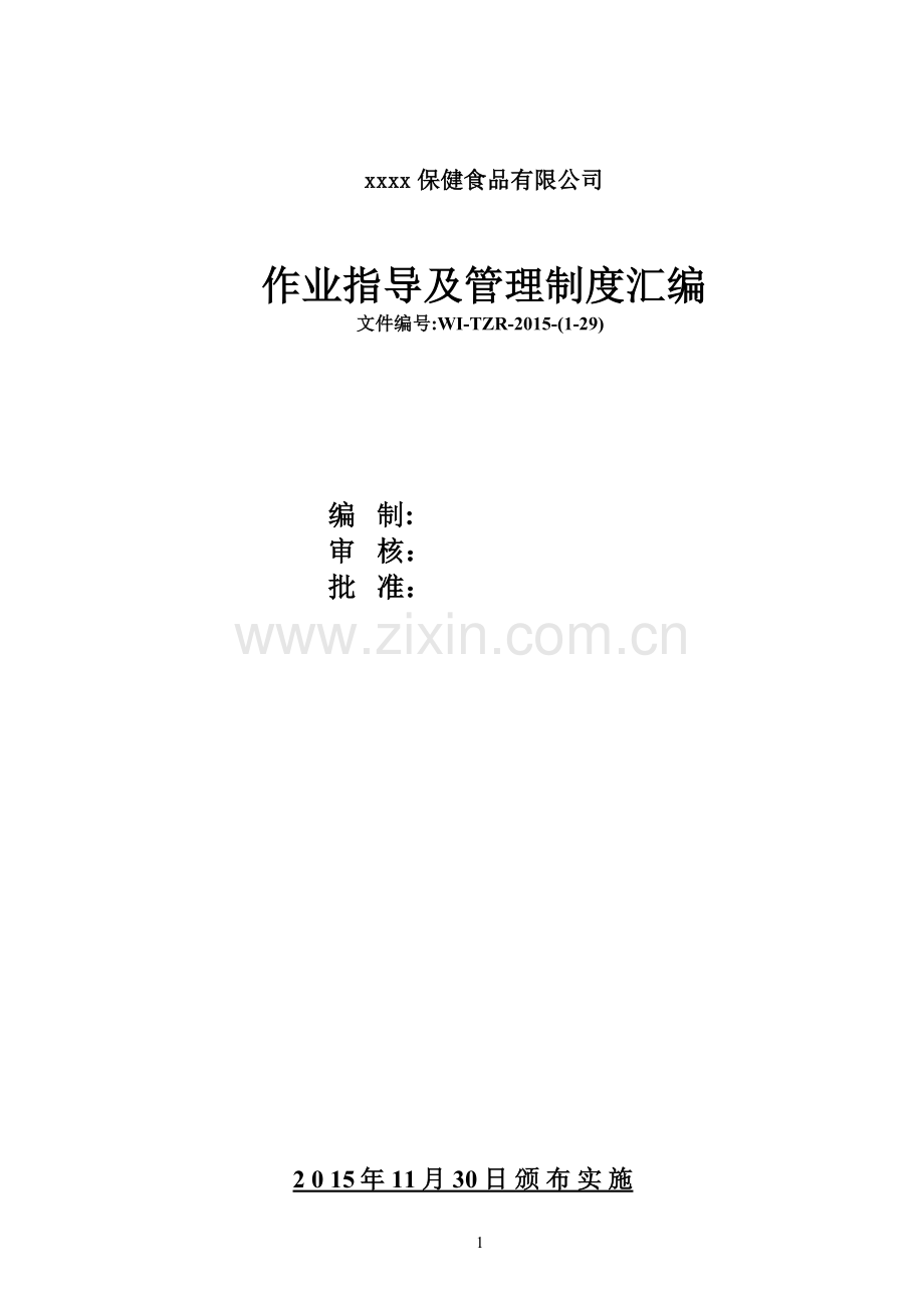 xx保健食品有限公司作业指导及管理制度汇编.docx_第1页