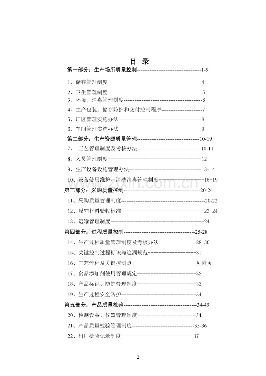 xx保健食品有限公司作业指导及管理制度汇编.docx_第2页