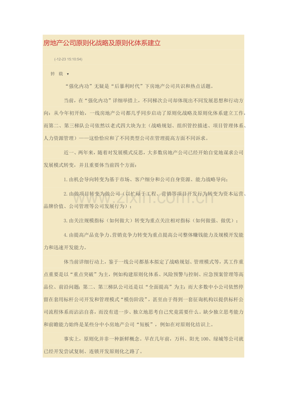 房地产企业统一标准化战略及统一标准化标准体系的建立.doc_第1页