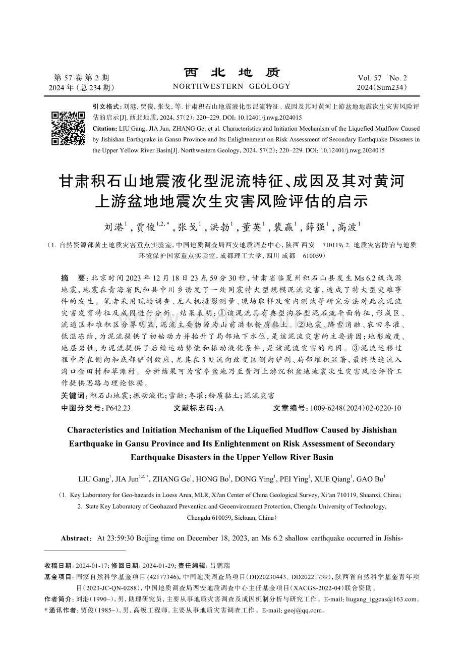 甘肃积石山地震液化型泥流特征、成因及其对黄河上游盆地地震次生灾害风险评估的启示.pdf_第1页