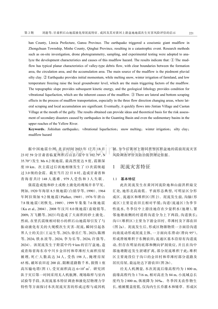 甘肃积石山地震液化型泥流特征、成因及其对黄河上游盆地地震次生灾害风险评估的启示.pdf_第2页