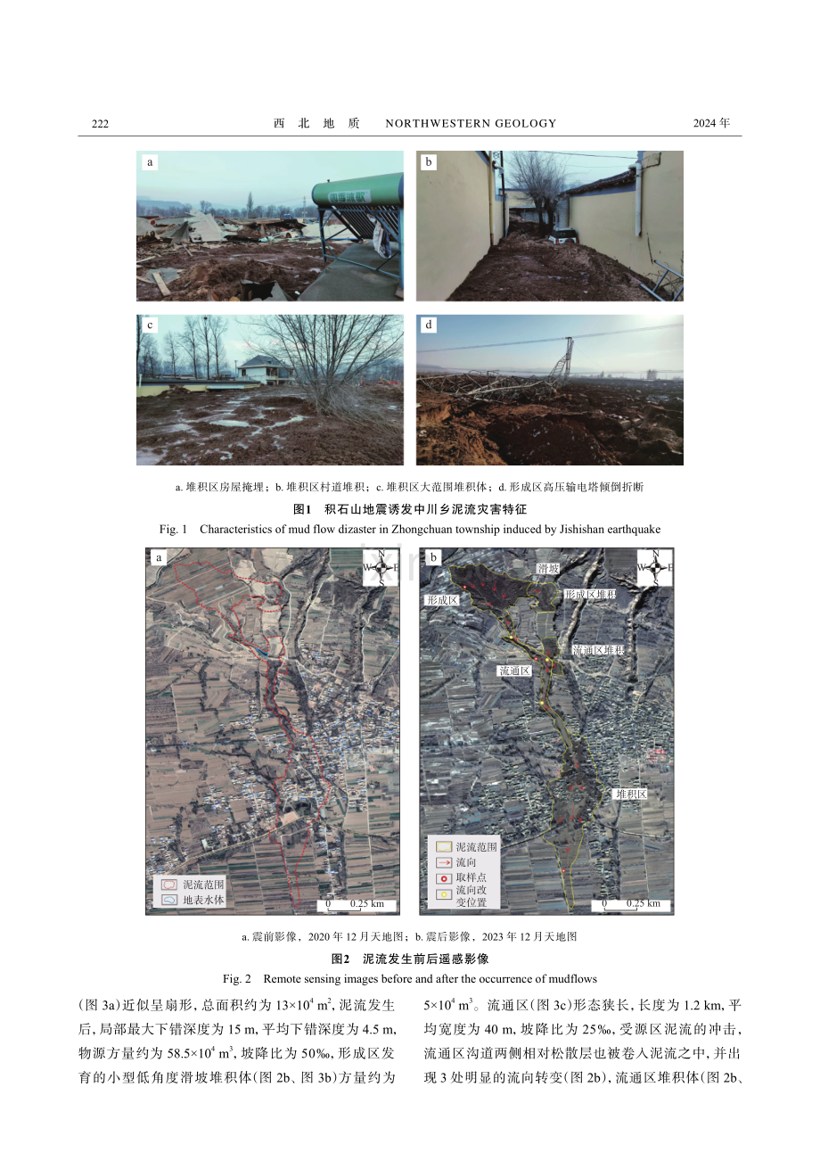 甘肃积石山地震液化型泥流特征、成因及其对黄河上游盆地地震次生灾害风险评估的启示.pdf_第3页