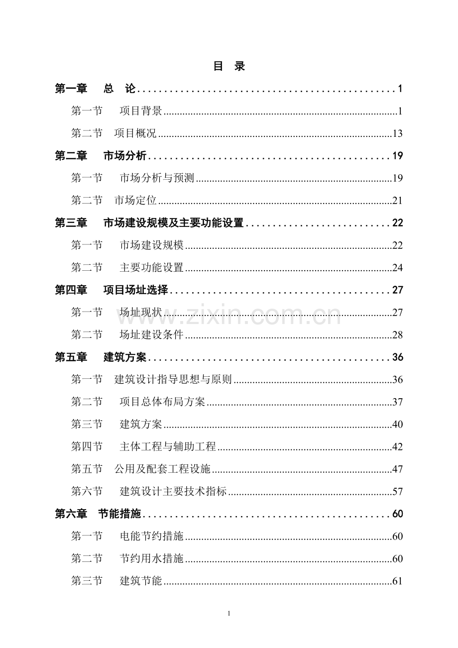 某县农产品综合批发市场项目建设可行性研究报告书.doc_第1页