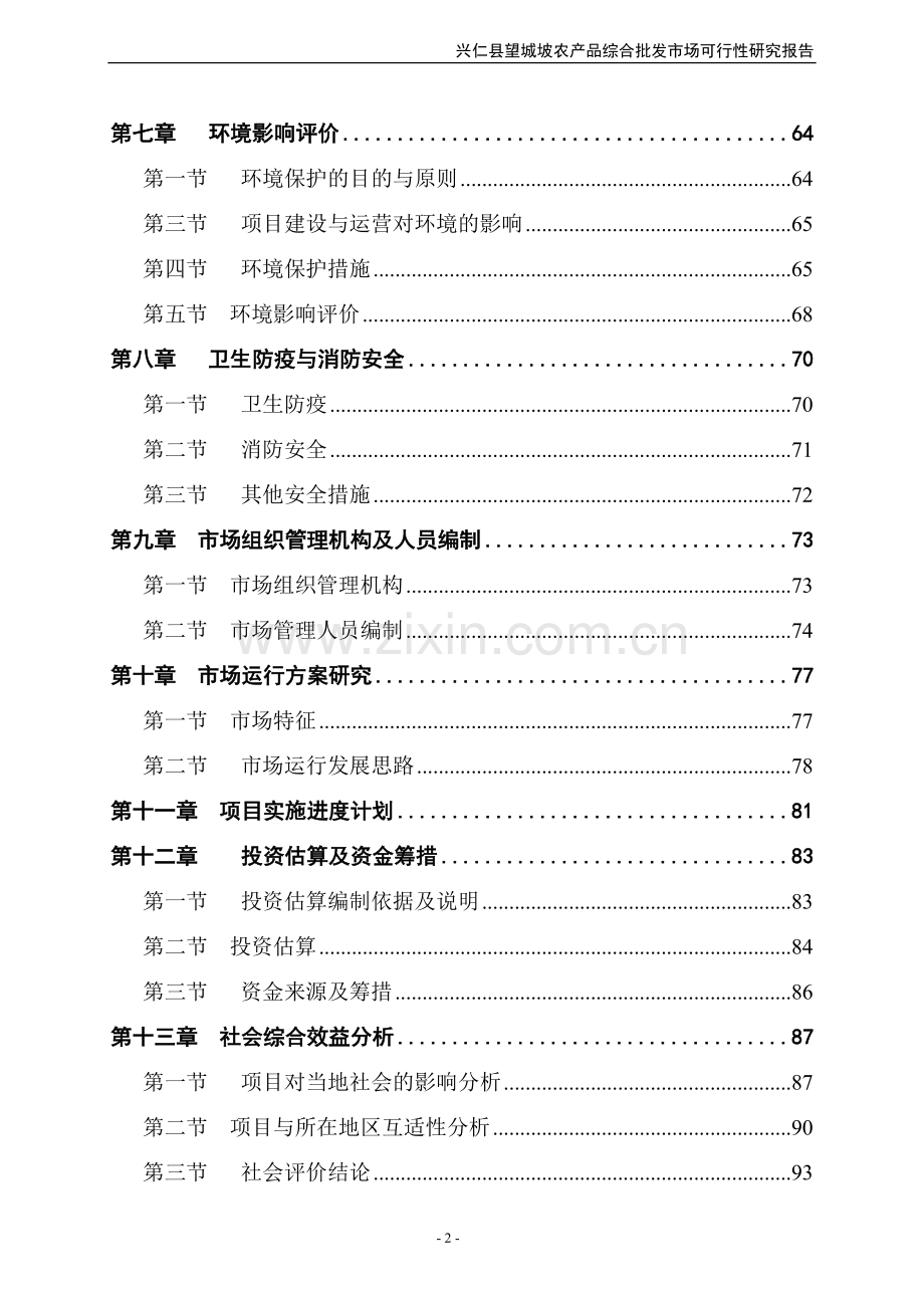 某县农产品综合批发市场项目建设可行性研究报告书.doc_第2页