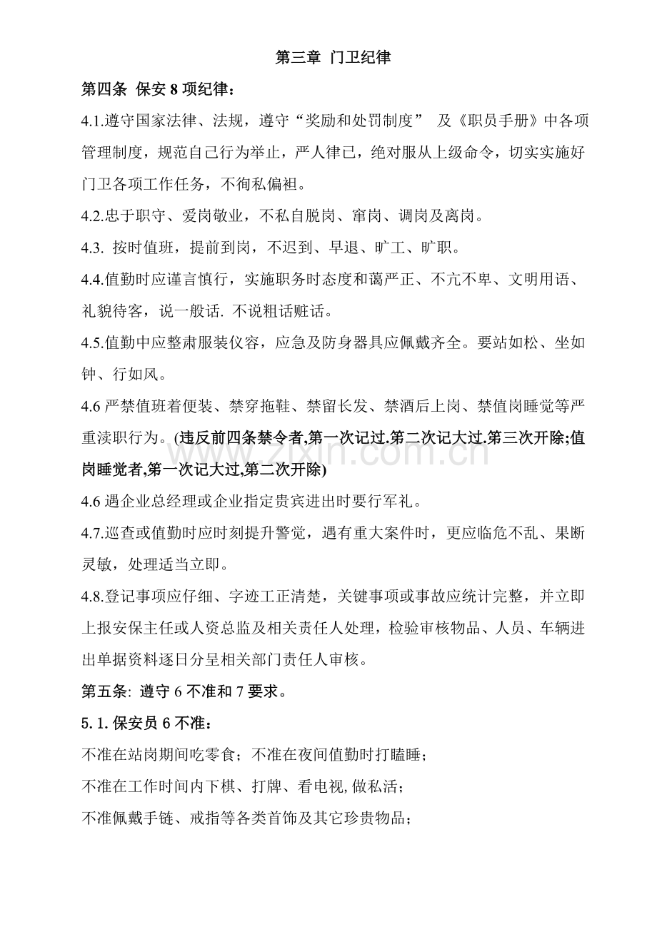 安全保卫管理新规制度.doc_第2页