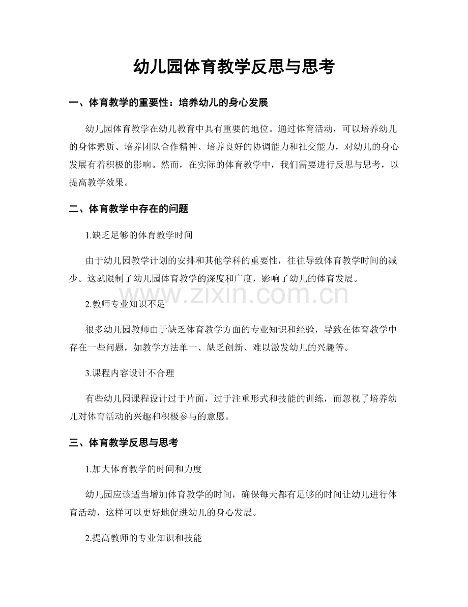 幼儿园体育教学反思与思考.docx_第1页