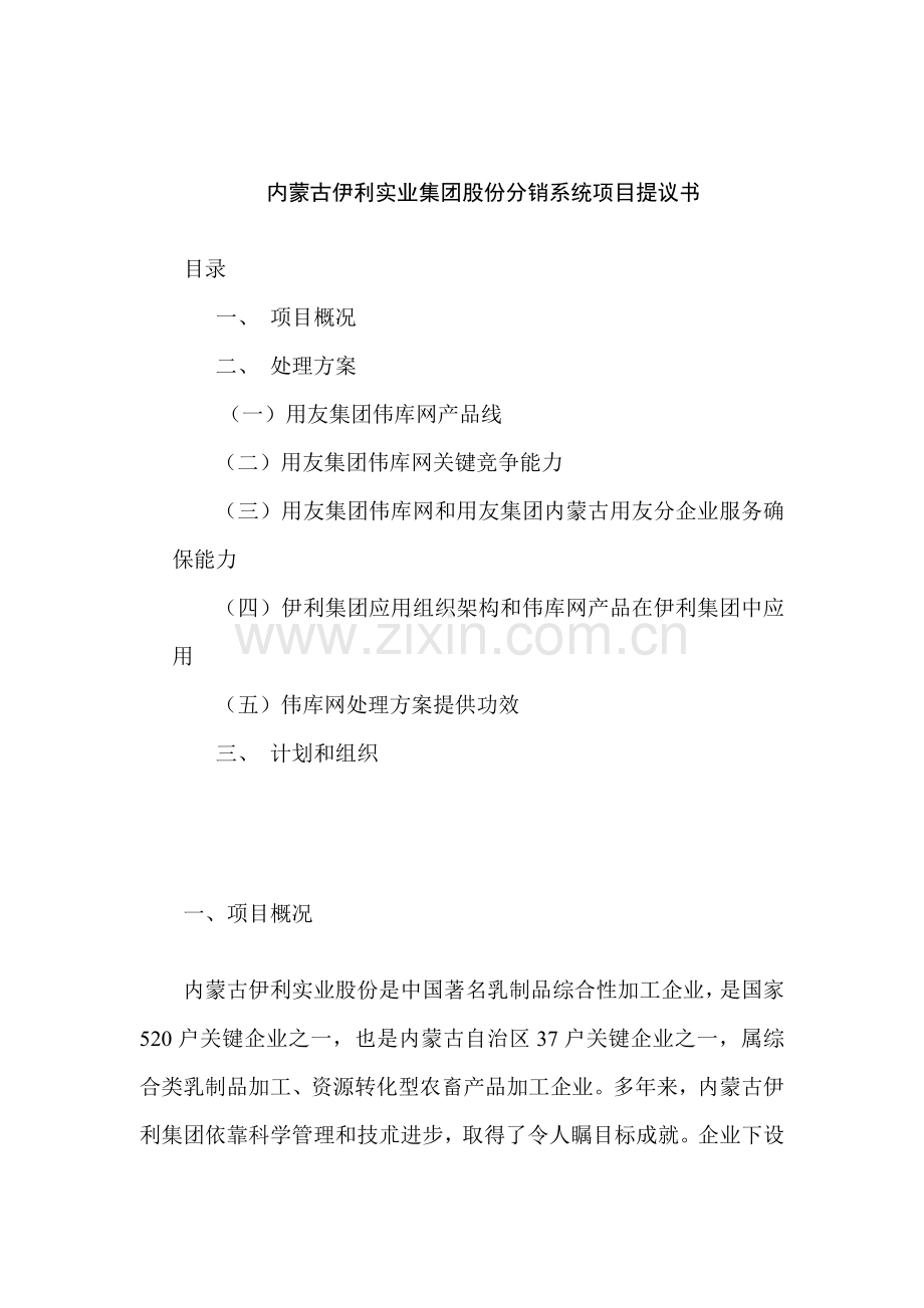 伊利实业集团分销系统项目建议书模板模板.doc_第2页