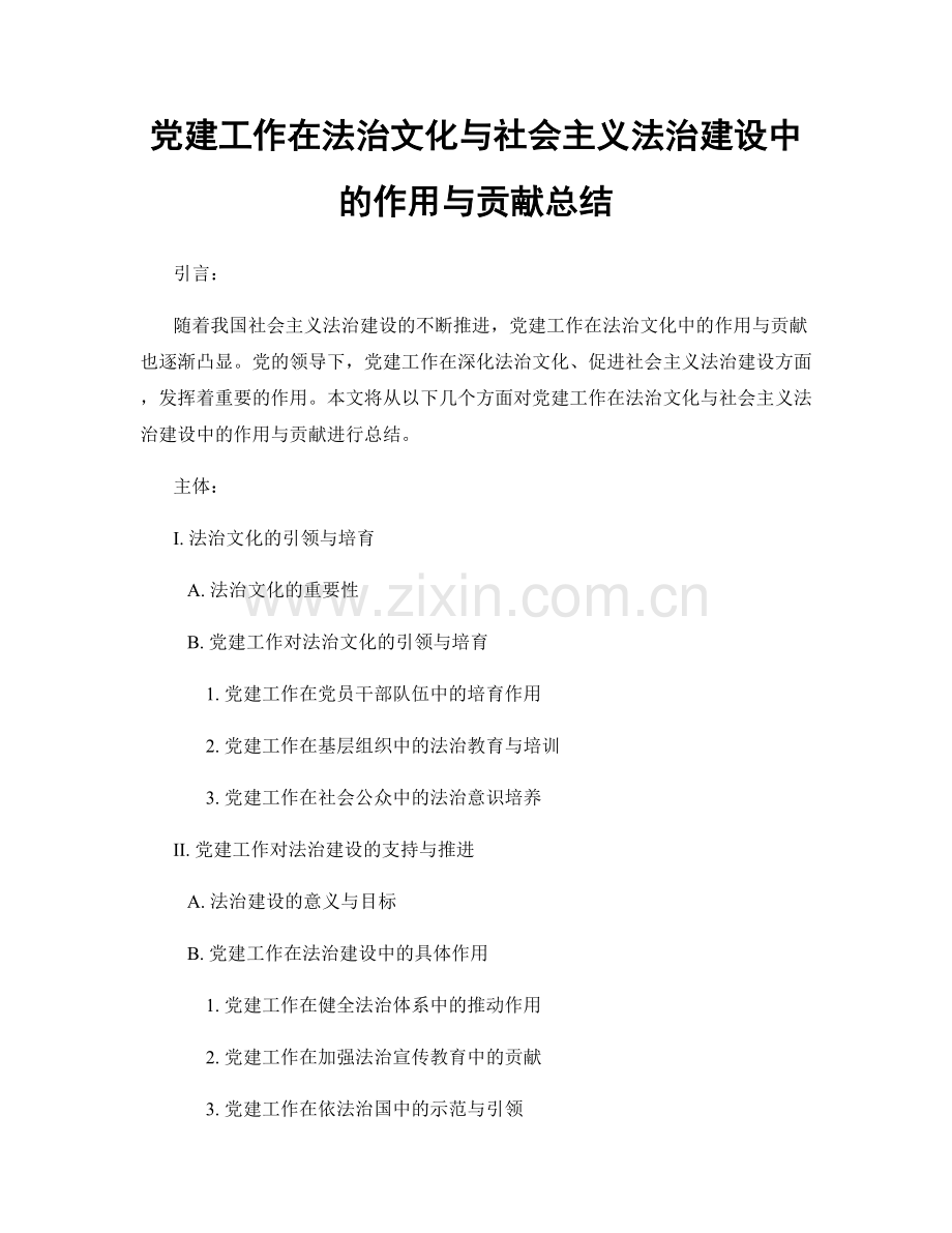 党建工作在法治文化与社会主义法治建设中的作用与贡献总结.docx_第1页