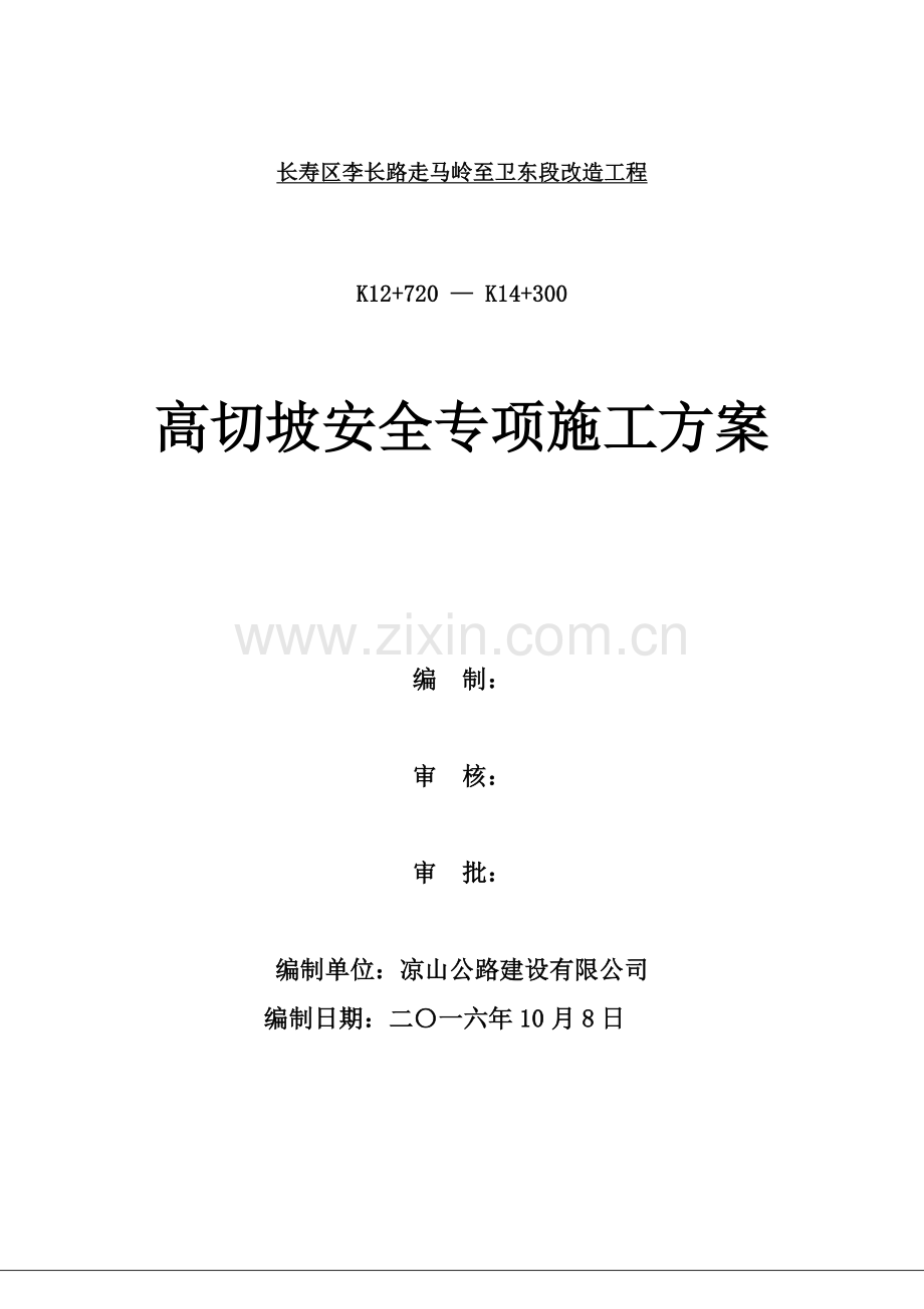 高切坡安全专项综合项目施工专项方案.doc_第1页