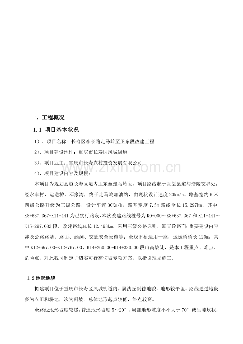 高切坡安全专项综合项目施工专项方案.doc_第3页