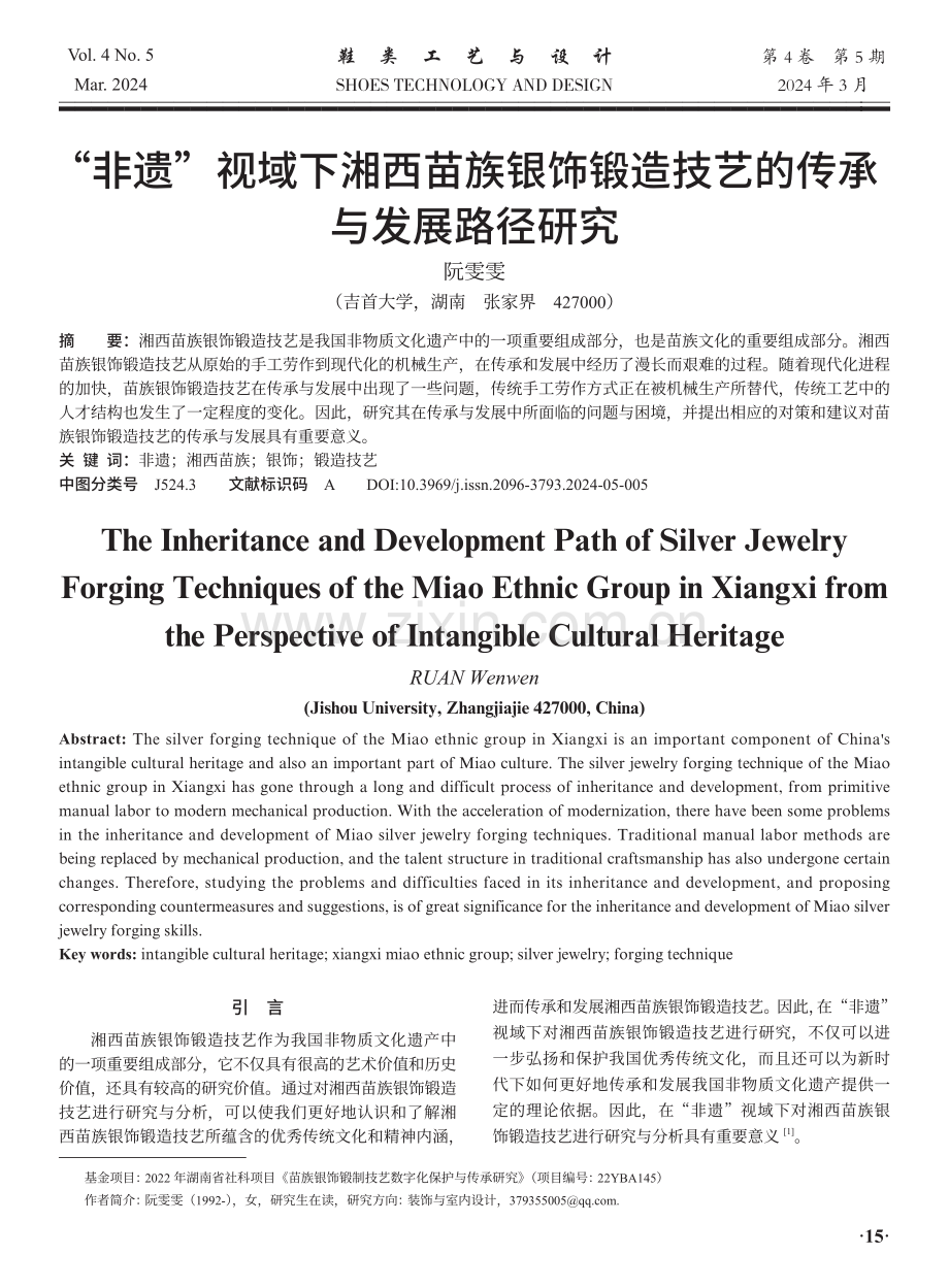 “非遗”视域下湘西苗族银饰锻造技艺的传承与发展路径研究.pdf_第1页