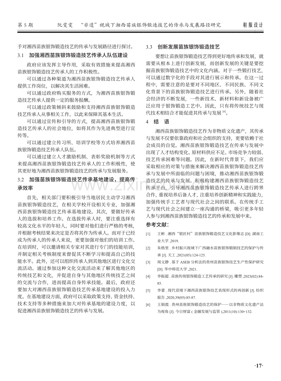 “非遗”视域下湘西苗族银饰锻造技艺的传承与发展路径研究.pdf_第3页