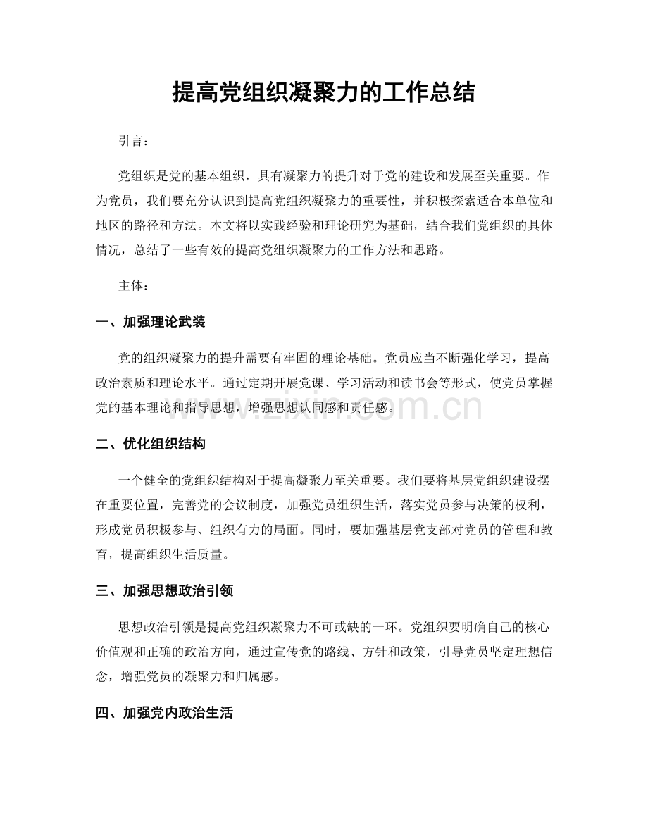 提高党组织凝聚力的工作总结.docx_第1页