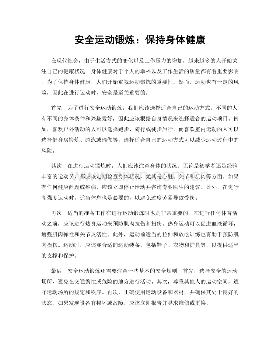 安全运动锻炼：保持身体健康.docx_第1页