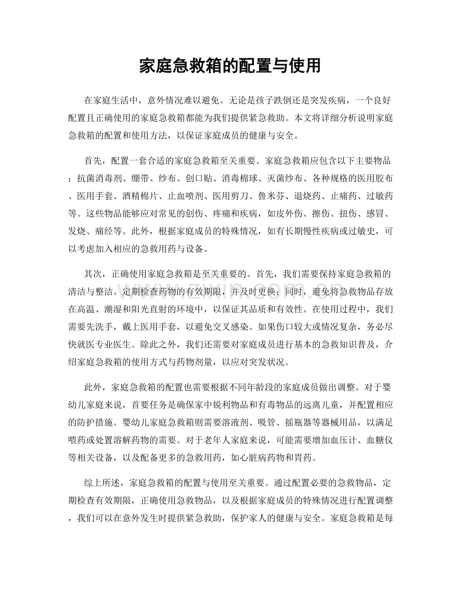 家庭急救箱的配置与使用.docx_第1页