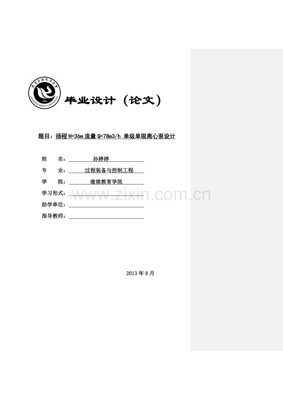 程扬h=36m流量q=78m3h单级单吸离心泵设计--毕业设计.doc_第1页