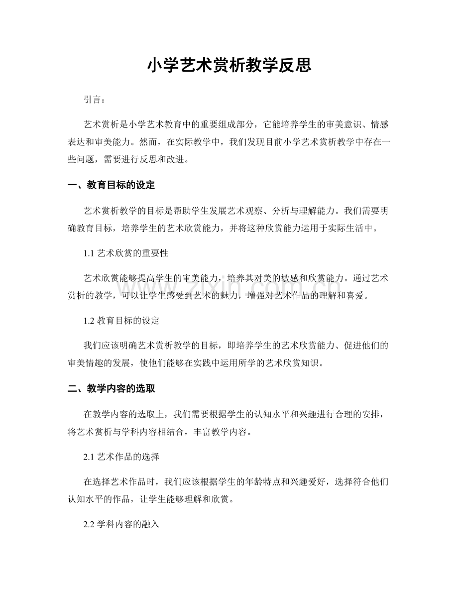 小学艺术赏析教学反思.docx_第1页