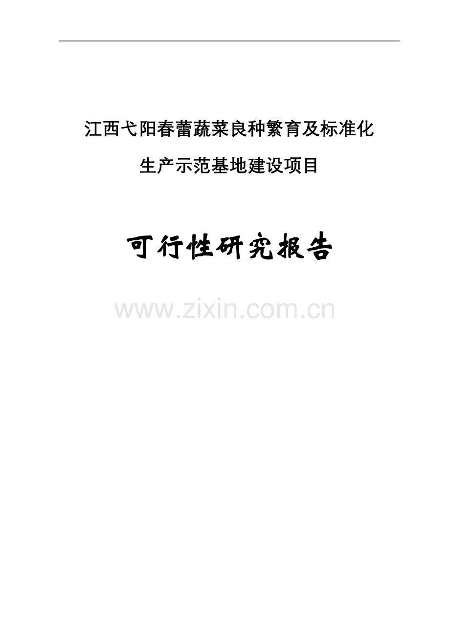 春蕾蔬菜良种繁育及标准化生产示范基地项目申请立项可研报告.doc_第1页