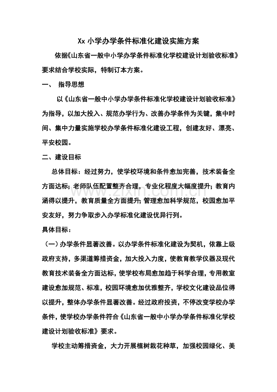 南佛小学办学条件基础标准化建设实施专业方案.doc_第1页