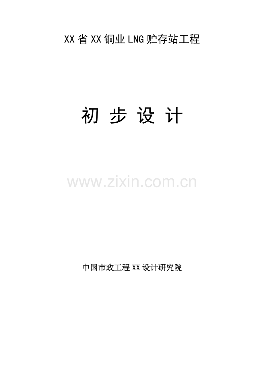 铜业lng贮存站工程设计方案说明书-毕业论文.doc_第1页