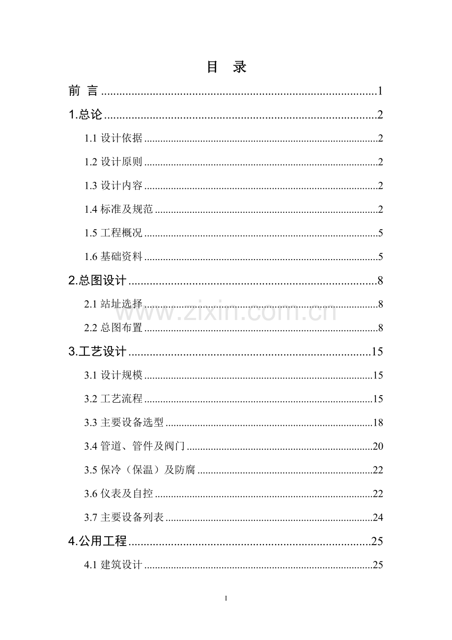 铜业lng贮存站工程设计方案说明书-毕业论文.doc_第2页