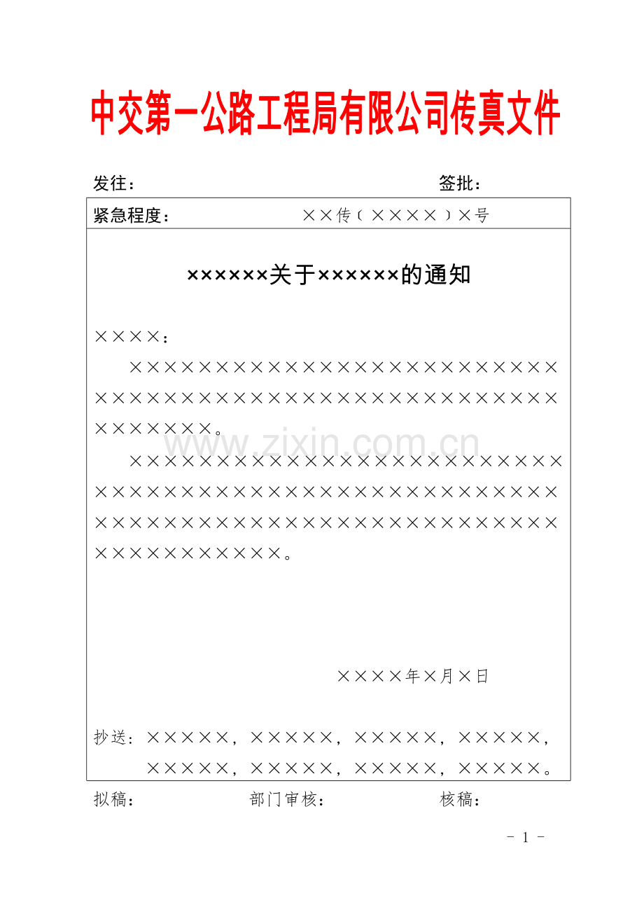 国有工程有限公司传真文件式样模版.doc_第1页