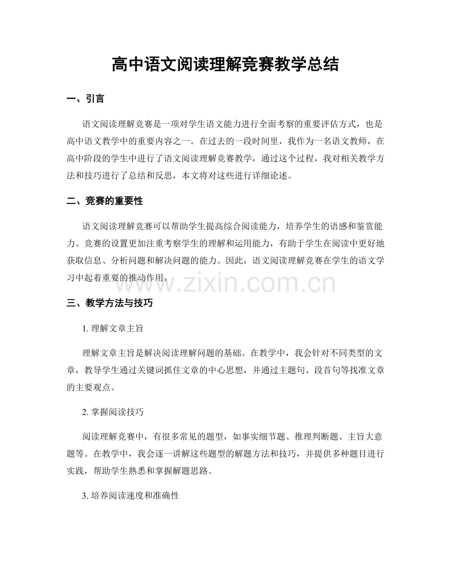 高中语文阅读理解竞赛教学总结.docx_第1页