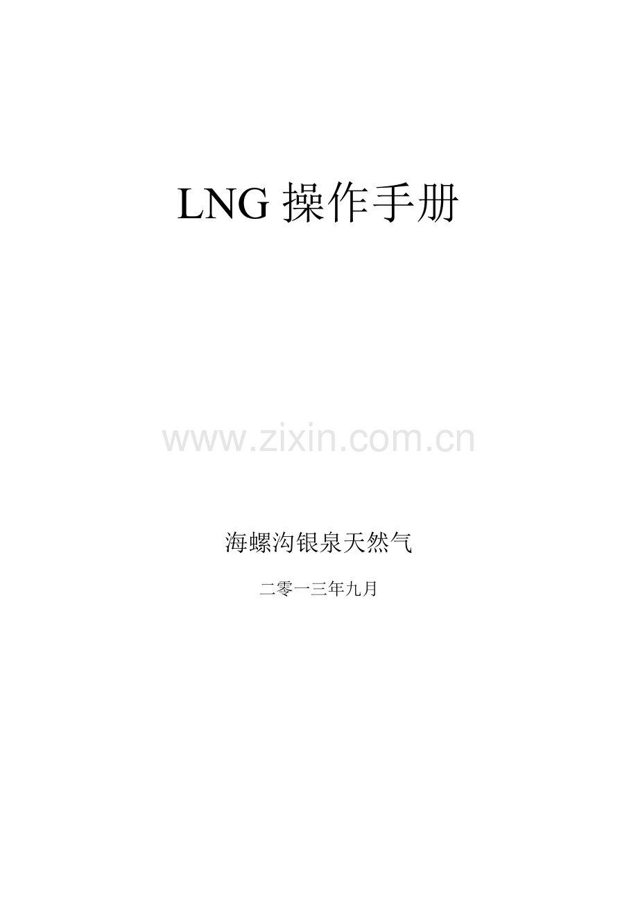 LNG操作基础手册.doc_第1页