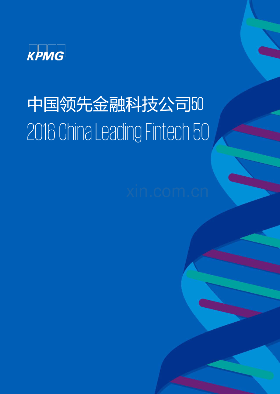 毕马威-中国领先50金融科技公司报告.pdf_第1页