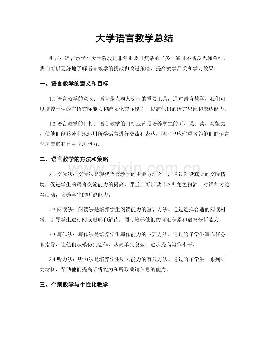 大学语言教学总结.docx_第1页