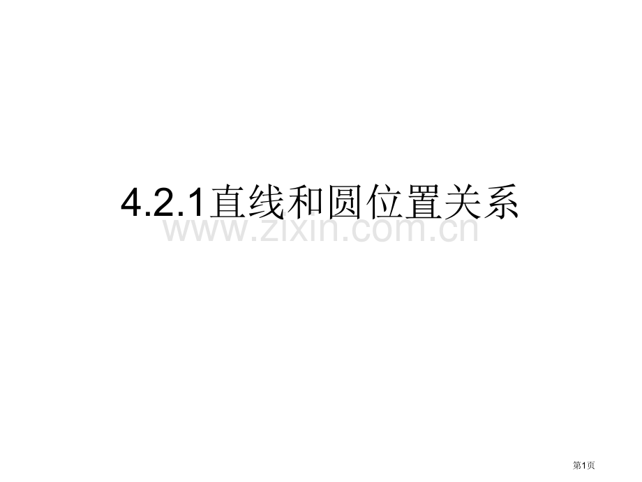 圆的弦长省公共课一等奖全国赛课获奖课件.pptx_第1页