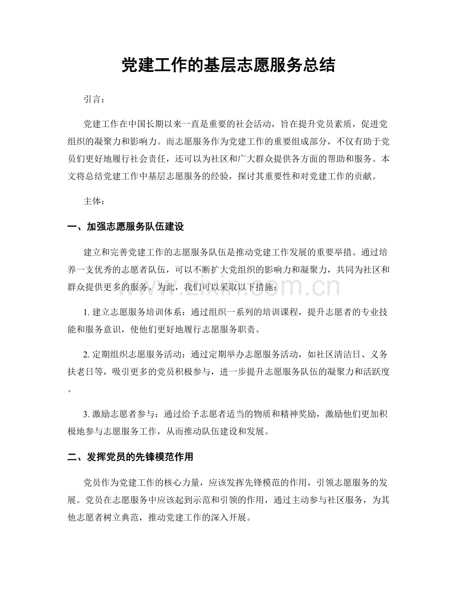 党建工作的基层志愿服务总结.docx_第1页