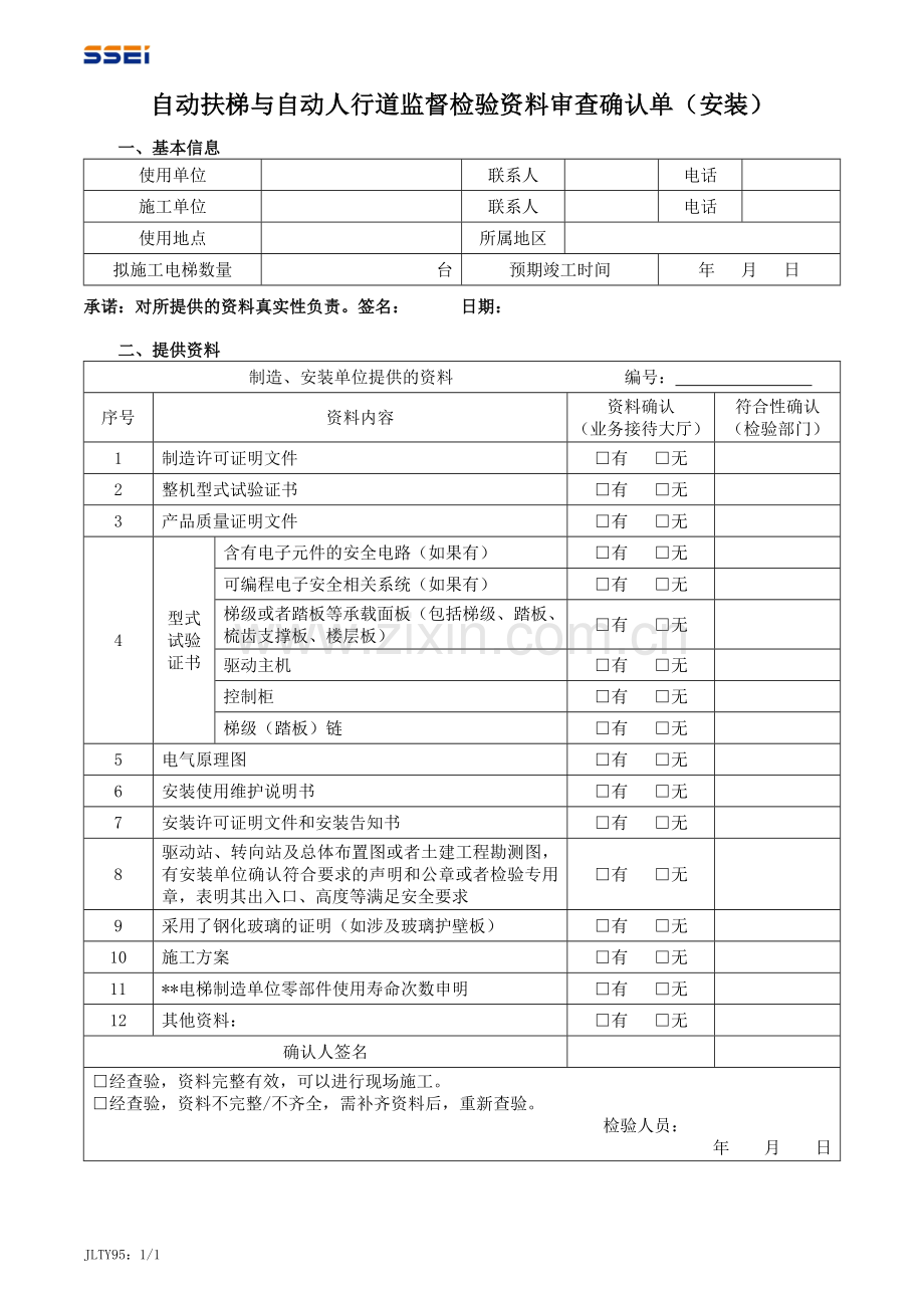 自动扶梯与自动人行道监督检验资料审查确认单(安装).doc_第1页