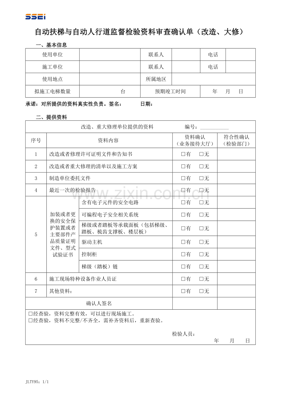 自动扶梯与自动人行道监督检验资料审查确认单(安装).doc_第2页