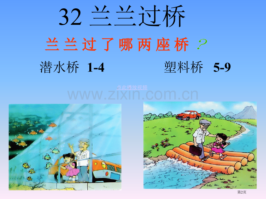 兰兰过桥ppt一年级语文下册市公开课一等奖百校联赛特等奖课件.pptx_第2页