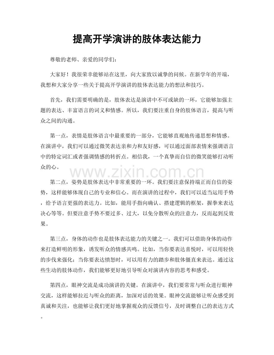 提高开学演讲的肢体表达能力.docx_第1页