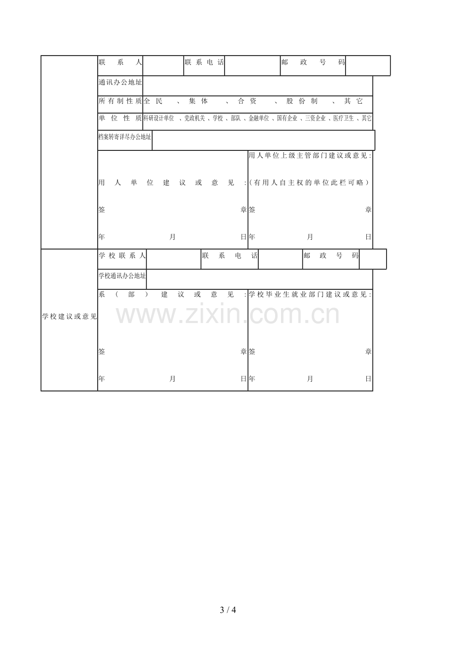 全国普通高等学校毕业生就业协议书模版.doc_第3页