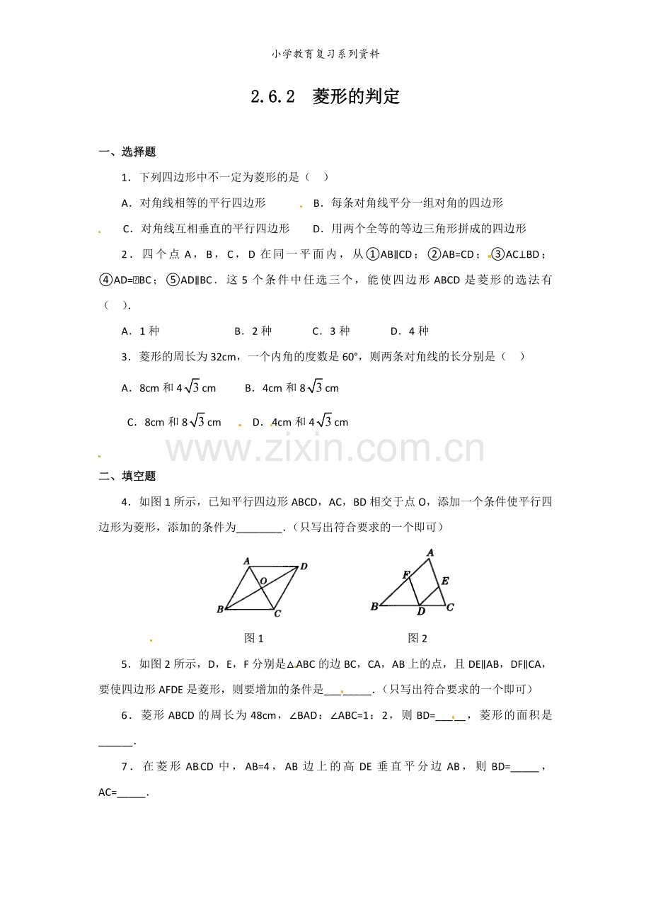 湘教版数学八年级下册2.6.2-菱形的判定1.docx_第1页