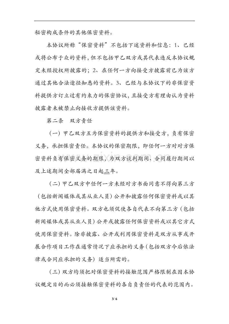 保密协议---分布式光伏发电项目开发.docx_第3页