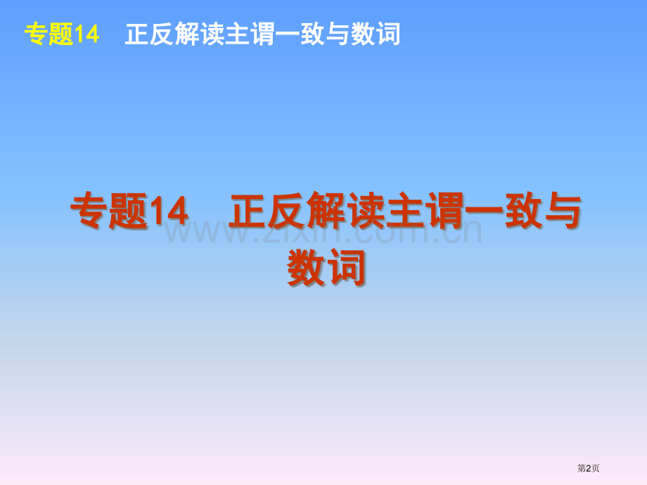 外研版高考英语一轮复习语法专题14正反解读主谓一致与数词市公开课一等奖百校联赛特等奖课件.pptx_第2页