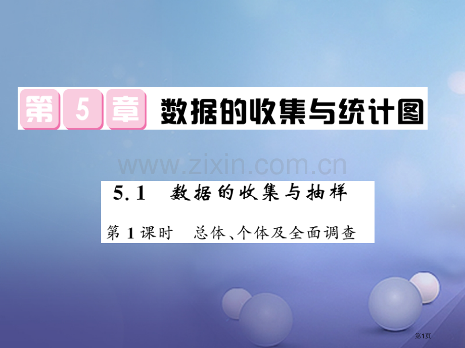 七年级数学上册5.1数据的收集与抽样第一课时总体个体及全面调查市公开课一等奖百校联赛特等奖大赛微课金.pptx_第1页