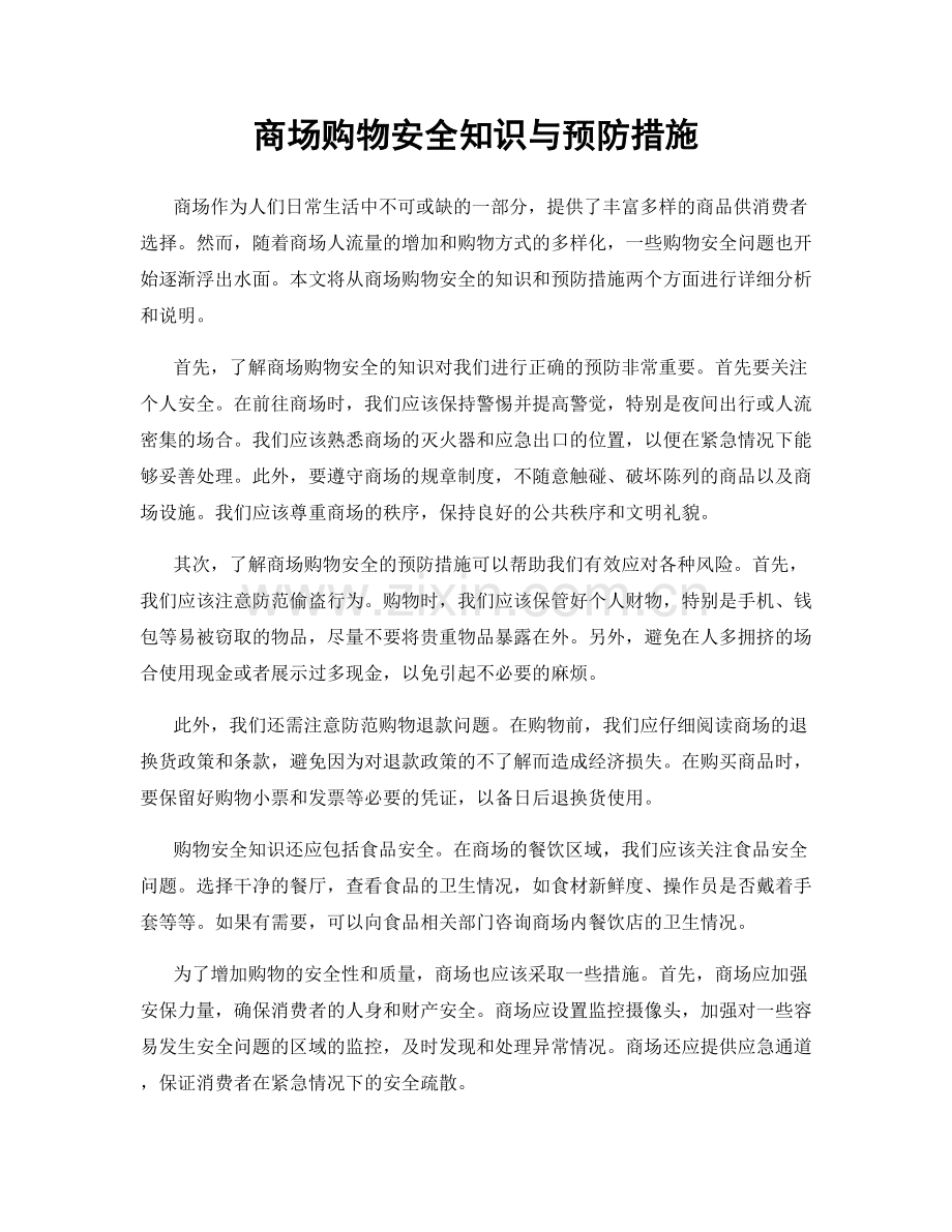 商场购物安全知识与预防措施.docx_第1页