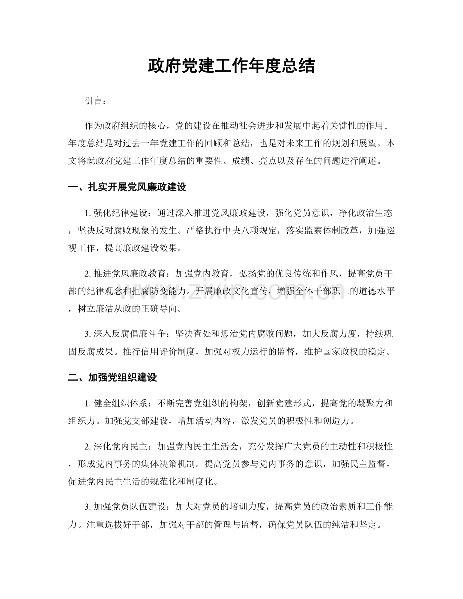 政府党建工作年度总结.docx_第1页