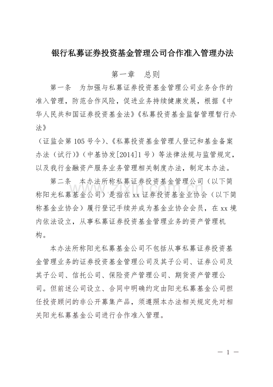 银行私募证券投资基金管理公司合作准入管理办法-模版.docx_第1页